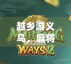 越乡游义乌,麻将胡了—一场牌桌上的江南烟火气