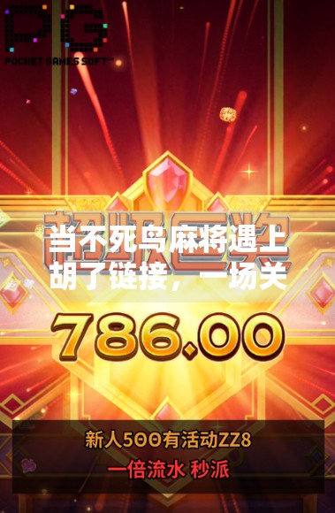 当不死鸟麻将遇上胡了链接,一场关于运气、算法与人性的数字博弈