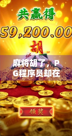 麻将胡了,PG程序员却在写代码—一场牌局与需求的奇妙碰撞 麻将胡了,PG程序员却在写代码—一场牌局与需求的奇妙碰撞