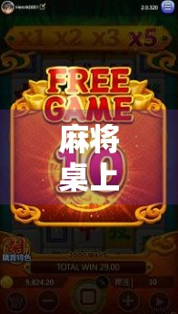 麻将桌上爆分24万？一场看似荒诞的牌局，揭开当代人精神焦虑的冰山一角