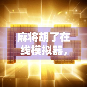 麻将胡了在线模拟器,新手也能秒变老手的数字牌桌神器! 麻将胡了在线模拟器,新手也能秒变老手的数字牌桌神器!