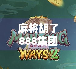 麻将胡了888集团，一场关于运气与人性的荒诞狂欢