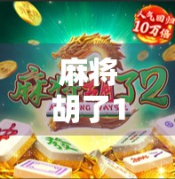 麻将胡了100一手，一场关于坚持、运气与人生智慧的深度复盘