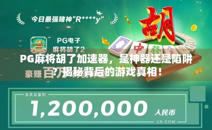PG麻将胡了加速器,是神器还是陷阱?揭秘背后的游戏真相! PG麻将胡了加速器,是神器还是陷阱?揭秘背后的游戏真相!