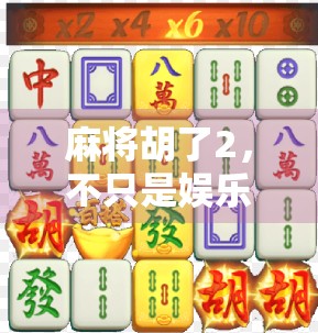 麻将胡了2，不只是娱乐，更是中国式社交的数字缩影