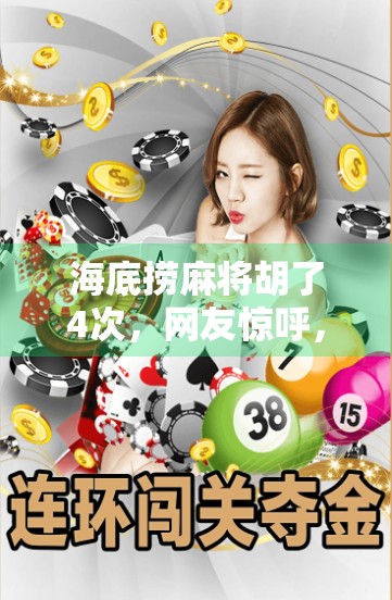 海底捞麻将胡了4次,网友惊呼,这哪是吃饭,这是开盲盒啊! 海底捞麻将胡了4次,网友惊呼,这哪是吃饭,这是开盲盒啊!