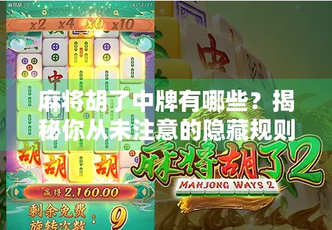 麻将胡了中牌有哪些？揭秘你从未注意的隐藏规则与高手必知的胡牌逻辑！