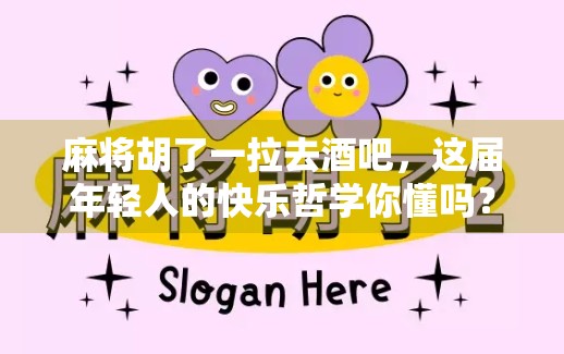 麻将胡了一拉去酒吧，这届年轻人的快乐哲学你懂吗？