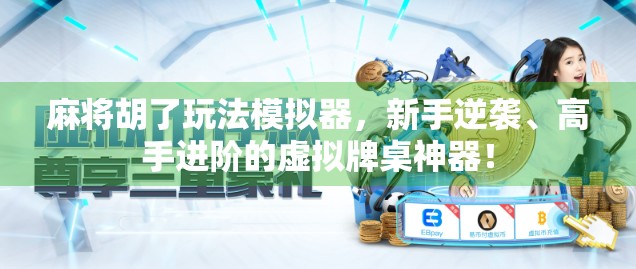 麻将胡了玩法模拟器,新手逆袭、高手进阶的虚拟牌桌神器! 麻将胡了玩法模拟器,新手逆袭、高手进阶的虚拟牌桌神器!