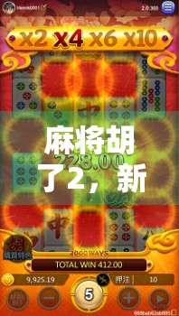 麻将胡了2,新手也能秒变高手的5大实战技巧,看完直接上桌不慌!