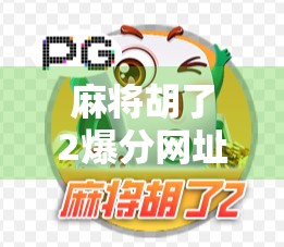 麻将胡了2爆分网址背后,是娱乐还是陷阱?警惕网络赌博的温柔陷阱