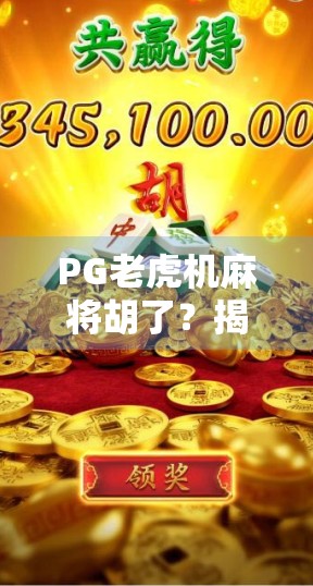 PG老虎机麻将胡了?揭秘幸运背后的算法陷阱与玩家避坑指南 PG老虎机麻将胡了?揭秘幸运背后的算法陷阱与玩家避坑指南