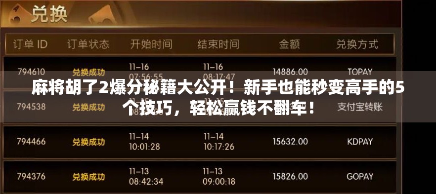 麻将胡了2爆分秘籍大公开!新手也能秒变高手的5个技巧,轻松赢钱不翻车! 麻将胡了2爆分秘籍大公开!新手也能秒变高手的5个技巧,轻松赢钱不翻车!