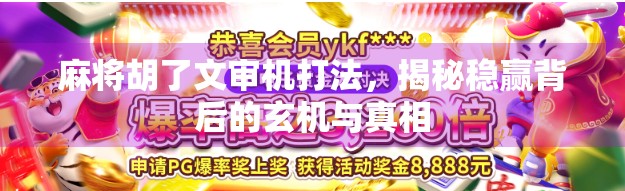 麻将胡了文审机打法，揭秘稳赢背后的玄机与真相