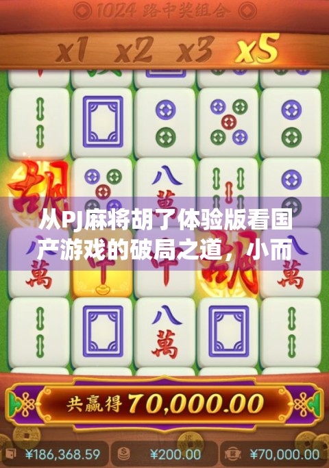 从PJ麻将胡了体验版看国产游戏的破局之道，小而美，才是未来？