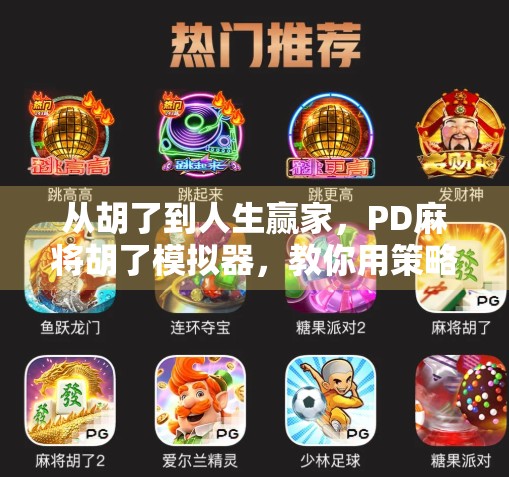 从胡了到人生赢家，PD麻将胡了模拟器，教你用策略赢下每一场牌局！