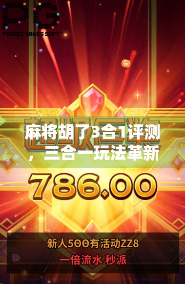 麻将胡了3合1评测,三合一玩法革新,是神仙操作还是鸡肋拼盘?