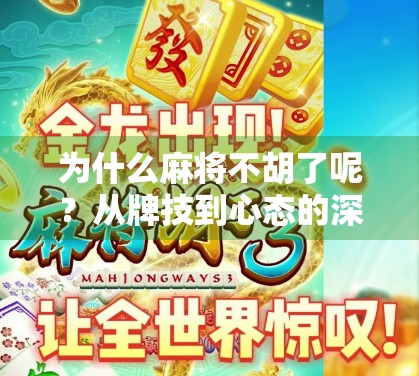 为什么麻将不胡了呢?从牌技到心态的深层解码