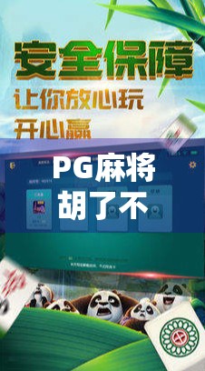 PG麻将胡了不爆分?真相揭秘,你以为的稳赢其实是陷阱!