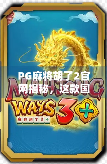 PG麻将胡了2官网揭秘，这款国民级麻将游戏为何能火遍全国？