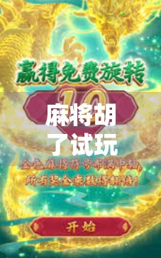 麻将胡了试玩版下载全攻略，新手入门、技巧揭秘与避坑指南，让你轻松上手不踩雷！