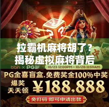 拉霸机麻将胡了?揭秘虚拟麻将背后的成瘾陷阱与法律红线!