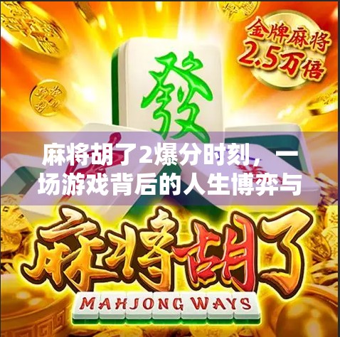 麻将胡了2爆分时刻,一场游戏背后的人生博弈与情感共鸣