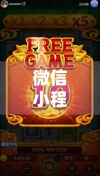 微信小程序麻将胡了，碎片化娱乐的新宠，还是沉迷的温床？