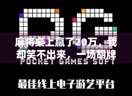 麻将桌上赢了20万，我却笑不出来，一场胡牌背后的清醒与代价