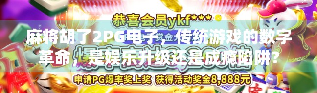 麻将胡了2PG电子,传统游戏的数字革命,是娱乐升级还是成瘾陷阱? 麻将胡了2PG电子,传统游戏的数字革命,是娱乐升级还是成瘾陷阱?