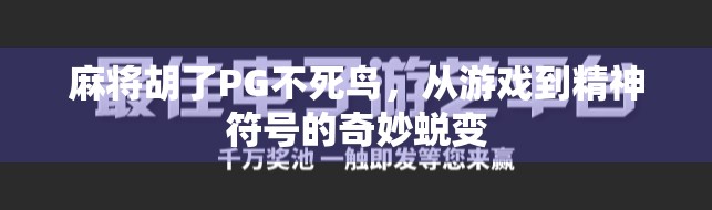 麻将胡了PG不死鸟，从游戏到精神符号的奇妙蜕变