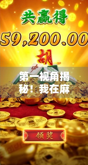 第一视角揭秘!我在麻将桌上胡了那一刻,人生突然开挂了