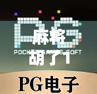 麻将胡了1元10次?这波操作背后藏着多少套路与真相? 麻将胡了1元10次?这波操作背后藏着多少套路与真相?