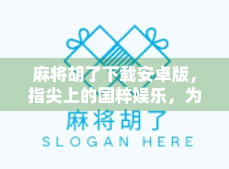 麻将胡了下载安卓版，指尖上的国粹娱乐，为何它成了千万玩家的掌上棋牌？