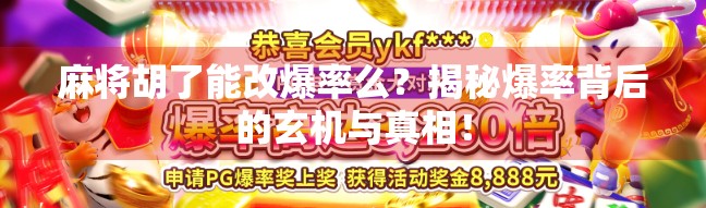 麻将胡了能改爆率么?揭秘爆率背后的玄机与真相! 麻将胡了能改爆率么?揭秘爆率背后的玄机与真相!