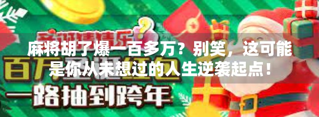 麻将胡了爆一百多万?别笑,这可能是你从未想过的人生逆袭起点! 麻将胡了爆一百多万?别笑,这可能是你从未想过的人生逆袭起点!