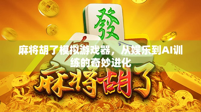 麻将胡了模拟游戏器，从娱乐到AI训练的奇妙进化