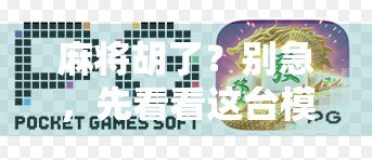 麻将胡了？别急，先看看这台模拟游戏器如何让你从菜鸟变高手！