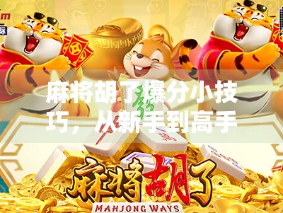 麻将胡了爆分小技巧，从新手到高手，教你如何一局翻盘、轻松爆分！