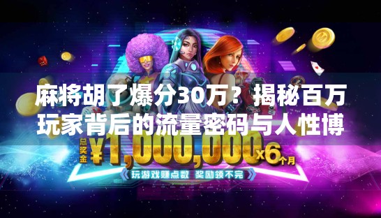 麻将胡了爆分30万？揭秘百万玩家背后的流量密码与人性博弈