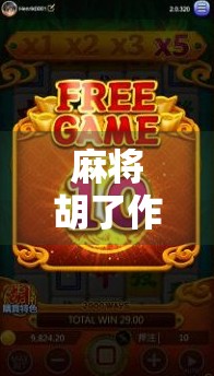 麻将胡了作弊器辅助？别让小聪明毁了你的牌桌人生！