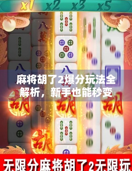 麻将胡了2爆分玩法全解析,新手也能秒变高手的隐藏技巧!