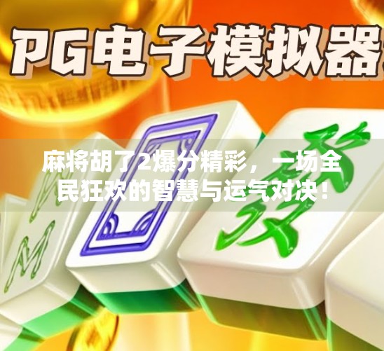 麻将胡了2爆分精彩，一场全民狂欢的智慧与运气对决！