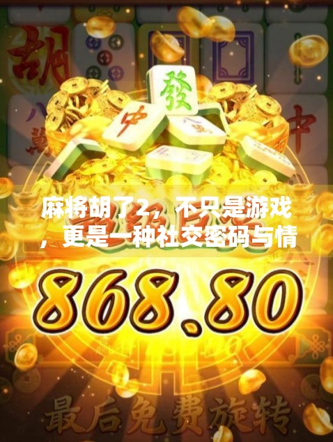 麻将胡了2，不只是游戏，更是一种社交密码与情绪出口