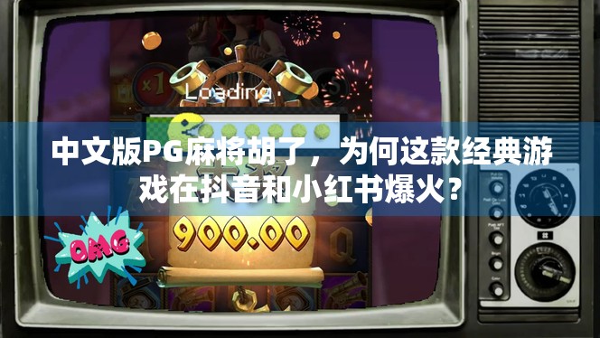 中文版PG麻将胡了，为何这款经典游戏在抖音和小红书爆火？