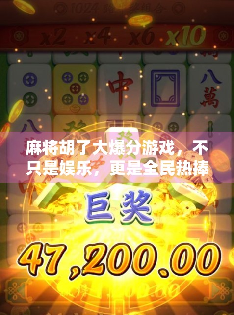 麻将胡了大爆分游戏,不只是娱乐,更是全民热捧的社交新宠! 麻将胡了大爆分游戏,不只是娱乐,更是全民热捧的社交新宠!