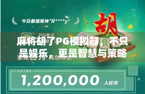 麻将胡了PG模拟器，不只是娱乐，更是智慧与策略的较量