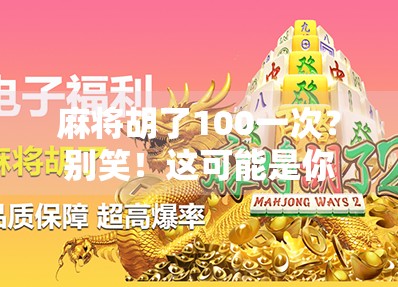 麻将胡了100一次？别笑！这可能是你人生中最值钱的一刻！