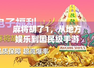 麻将胡了1，从地方娱乐到国民级手游的逆袭之路