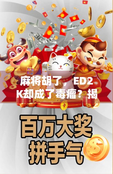 麻将胡了，ED2K却成了毒瘤？揭秘网络资源分享的灰色地带